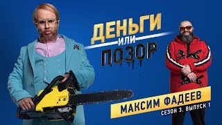 Деньги или Позор Сезон 3 Выпуск №1 Максим Фадеев 230718г [upl. by Annatnom]