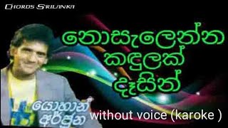 Nosalanna kadulakනොසලන්න කදුලක් දැසින්without voice [upl. by Yrad]