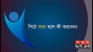 পিঠে ব্যাথা হলে কি করবেন  Health Tips  Somoy TV [upl. by Adlemy]