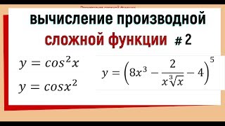 6 Производная сложной функции примеры №2 [upl. by Javler]