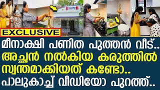 മീനാക്ഷി പണിത പുത്തന്‍ വീട് പാലുകാച്ച് വീഡിയോ പുറത്ത്  Meenakshi Anoop [upl. by Jillayne]