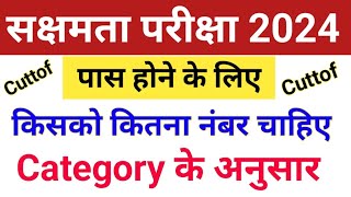 सक्षमता परीक्षा 2024 में पास करने के लिए कितना नंबर चाहिए  All Categories Sakchhamta Passing Marks [upl. by Maiah]