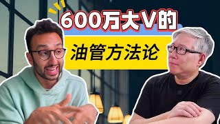 【油管大V分享】600万粉丝的博主阿里aliabdaal 分享做油管的成功心法。 老胡拆解点评。 [upl. by Agnese]