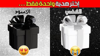 تحدي لو خيروك إختر هدية واحدة فقط 🎁🎁  اختر الفضي أو الأسود 🩶🖤💎الجزء 2  بالعربي  Versus Quiz [upl. by Mat]