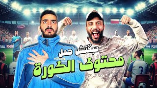 مبقتش حمل محتوى الكوره مع عمرو نصوحي  صباحو كوره و مبقتش حمل  Football Content [upl. by Kciv]