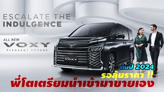 โตโยต้าเตรียมนำ All New TOYOTA VOXY 2023 เข้ามาจำหน่ายเองในต้นปี 2024 นี้รอลุ้นราคา [upl. by Aener]