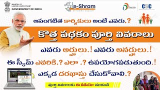 e Shram Complete details in telugu  What are the benefits [upl. by Kathlin853]