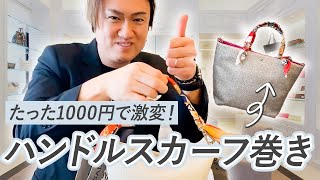 【スカーフ バッグ 巻き方】スカーフの巻き方紹介！10分でできるようになります！｜エルメス デルヴォーなどのバッグにも [upl. by Jewett]