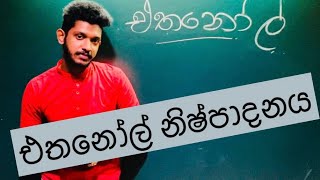 එතනෝල් නිෂ්පාදනයEthanol nishpadanaya SFT [upl. by Anayit]