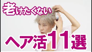 【ヘア活！完全版】11ステップで若々しい印象に [upl. by Aesoh]