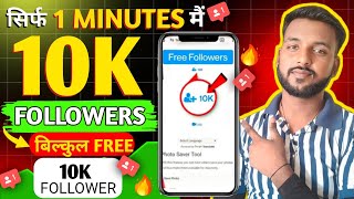 Free✅  Instagram Followers Kaise Badhaye 😍  Instagram Par Follower Kaise Badhaye  Free Followers [upl. by Rahmann]