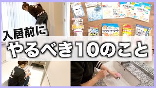 〈引っ越し〉入居前にやるべき10のこと！【賃貸、新築マイホームなど】 [upl. by Eanram]