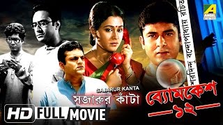 Sajarur Kanta  সজারুর কাঁটা  Byomkesh Bakshi  Detective Bengali Movie [upl. by Ehav552]