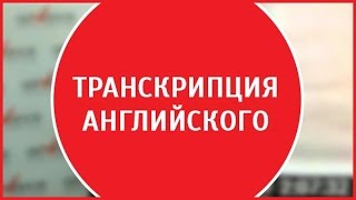 Английская транскрипция  Транскрипция английских букв Урок транскрипции [upl. by Ticon]