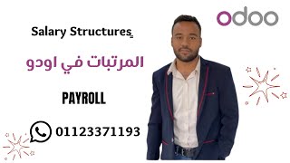 Odoo 17 HR Payroll Salary Structures  هياكل المرتبات في اودو [upl. by Kennith883]