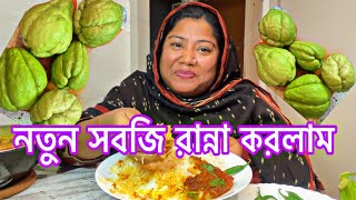 Chayote এ সবজি টা প্রথম রান্না করলাম।এত মজা সাথে পাঙ্গাস মাছের ভুনা [upl. by Eicak]