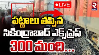 పట్టాలు తప్పిన సికింద్రాబాద్ ఎక్స్‌ప్రెస్ 🔴 LIVE  Secunderabad Superfast Express Train Derailed [upl. by Aili735]