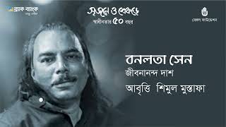 Banalata Sen I বনলতা সেন  Jibanananda Das  Shimul Mustapha [upl. by Leirbaj874]