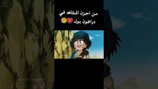 ستبكي بعد هذا المشهد من دراغون بول 😥💔 anime انمي [upl. by Short]