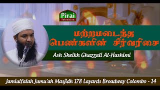 முன்மாதிரியான பெண்கள் Exemplary women  Ash Sheikh Ghazzali AlHashimi  Jamiulfalah JM [upl. by Sedrul]