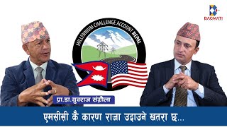 एमसीसी कै कारण राजा उदाउने खतरा छ  Prof Dr Yubraj Sangroula [upl. by Horvitz]