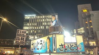 【JR姫路駅】2024年11月15日（金）兵庫県知事選挙 さいとう元彦さん街頭演説 [upl. by Ynnav]