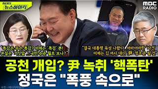 尹 대통령 공천 개입 의혹 quot공관위에서 나한테 들고 왔길래김영선이를 좀 해줘라quot 녹취 파문 일파만파  장윤선amp장성철 권순표의 뉴스하이킥 MBC 241031 방송 [upl. by Whitby]