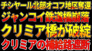 【ウクライナ戦況】チシヤール北部オコフ地区奪還！ジャンコイ鉄道橋崩落！クリミア橋が破綻！クリミアの補給路完全遮断！ [upl. by Petrick]