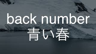 青い春back number 歌ってみた ドラマ「高校入試」主題歌 [upl. by Min]