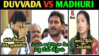 DUVVADA SRINIVAS VS MADHURI LATEST TROLLFULL COMEDYVIJAY SAI REDDY AMBATI JAGAN TROLL [upl. by Jaquiss]