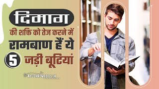 दिमाग की कमजोरी का इलाज दिमाग तेज करने की आयुर्वेदिक दवा जानें how to increase memory power [upl. by Anastasia]