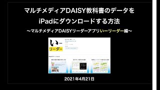 マルチメディアDAISY教科書のデータをiPadにダウンロードする方法〜アプリ【いーリーダー】編202104210573 [upl. by Astri]