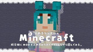 【マインクラフト】PC統合版にMOD入れたので探検する！〜17日目〜 シェルクラ 【Vtuber】 [upl. by Sollars975]