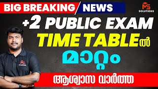 2 PHUBLIC EXAM TIME TABLE ൽ മാറ്റം ആശ്വാസ വാർത്ത  MS SOLUTIONS [upl. by Fogarty]