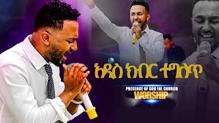 ዘማሪ ኤፍርም አለሙ በአዲስ ክብር ተገለጠ Prophet Suraphel Demissie  PRESENCE GospelMission [upl. by Jacki]