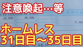 ホームレスからの注意喚起そして川崎◯んぽ♪【ホームレス31日目～35日目】 [upl. by Tenay475]