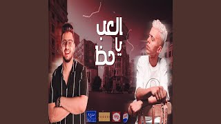 العب يا حظ [upl. by Weissman]