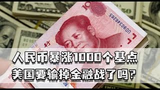 人民币暴涨1000点，美国要输掉金融战吗？我们的强大底气从何而来 [upl. by Felder698]