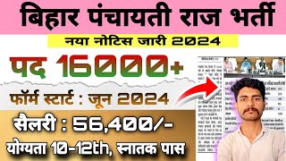 बिहार पंचायती राज भर्ती नया नोटिस जारी 2024 पद 16000 😱  Bihar Panchayati Raj New Vacency 2024 [upl. by Sterne281]