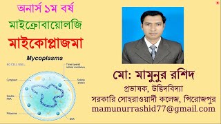 Mycoplasma মাইকোপ্লাজমা [upl. by Naitsirhc]