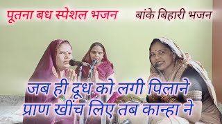 पूतना बध स्पेशल भजन🙏 गोदी में लेकर लाल 🤱🏻पूतना बागों में आई कृष्ण भजन श्याम श्याम 😯चिल्लाई पूतना [upl. by Robbert]