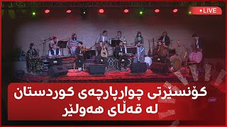 هەولێر؛ یەکەمین کۆنسێرتی ماڵی میوزیکی زەهاوی [upl. by Eelaras]