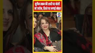 Sussanne Khans Mom Zarine Breaks Silence On Wedding With Arslan Goni AajTak Bharat [upl. by Scoter]