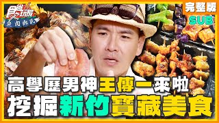 SUB 高學歷男神王傳一來帶路！挖掘新竹寶藏美食！芋泥蛋黃司康、超浮誇海鮮、最強布丁  小禎胡釋安王傳一 SuperTaste Hsinchu  食尚玩家魚肉鄉民 完整版 20231003 [upl. by Kulseth]