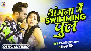 Angna Me Saiya Swimming Pul  Khesari Lal Yadav amp Sapna Chauhan  Bhojpuri Song [upl. by Araihc413]