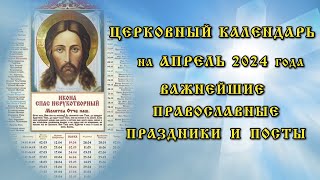 Церковный календарь на апрель 2024 года информирует о православных праздниках и постах [upl. by Diskson438]