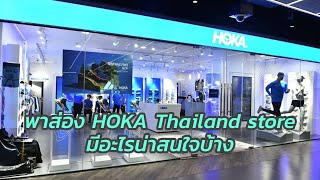 พาส่อง HOKA Experience Store Thailand มีอะไรน่าสนใจบ้าง [upl. by Jerol]