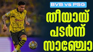 തീയായ് പടർന്ന് സാഞ്ചോ  BVB vs PSG [upl. by Adnowat]