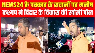 News24 के पत्रकार के सवालों पर बिहार के विकास को लेकर गरजे मनीष कश्यप।। [upl. by Anhcar868]