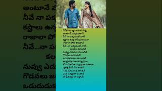 Nenedhi anna bagundhi kanna song ❤️telugu songs lyrics [upl. by Mountford592]